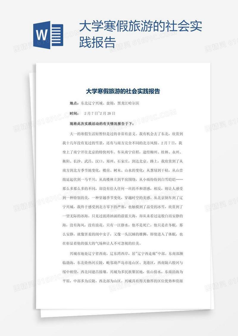 大学寒假旅游的社会实践报告
