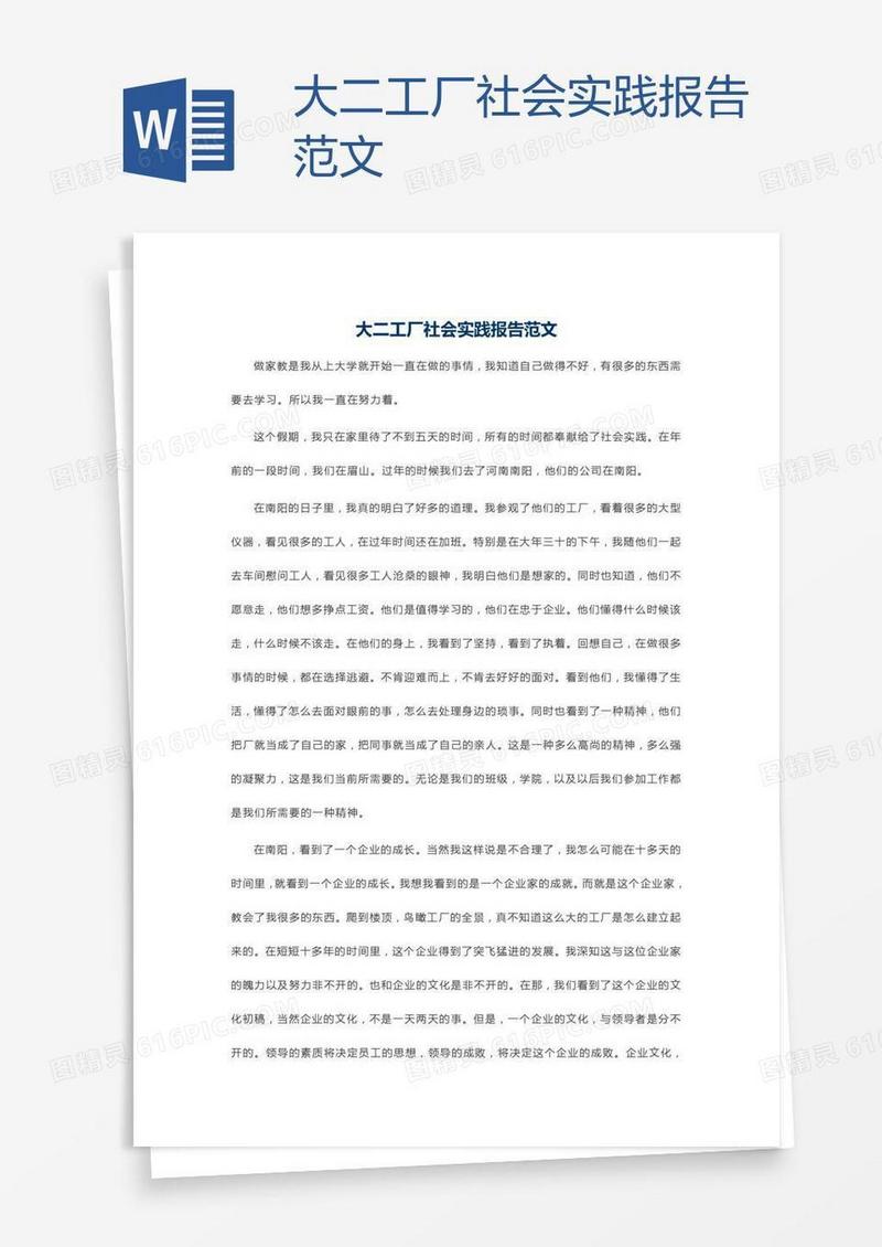 大二工厂社会实践报告范文