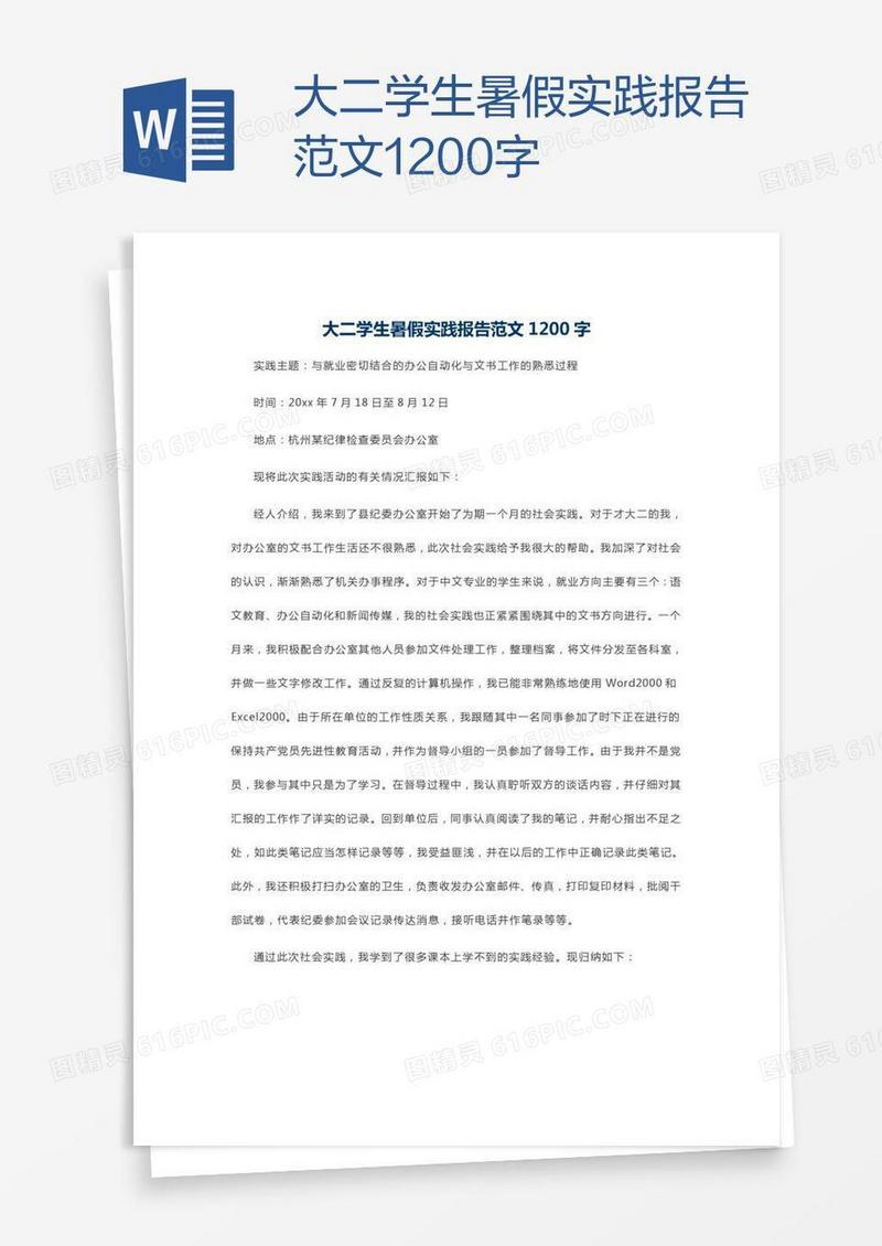 大二学生暑假实践报告范文1200字