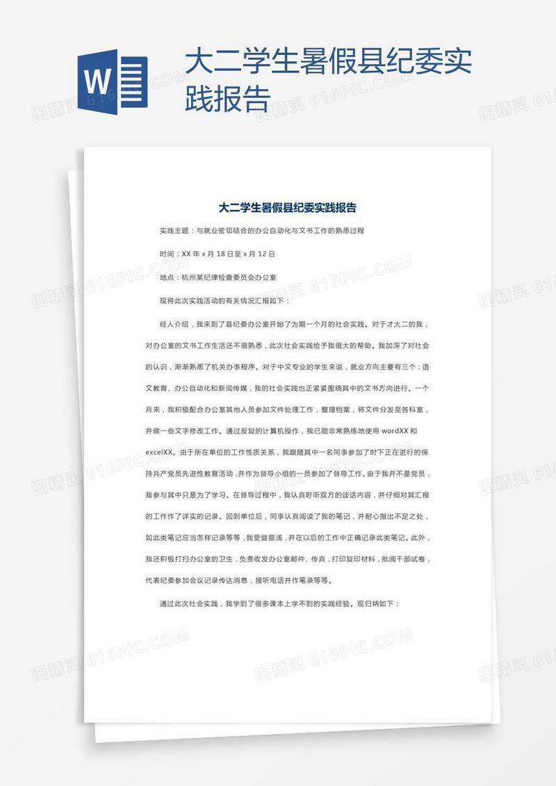 大二学生暑假县纪委实践报告