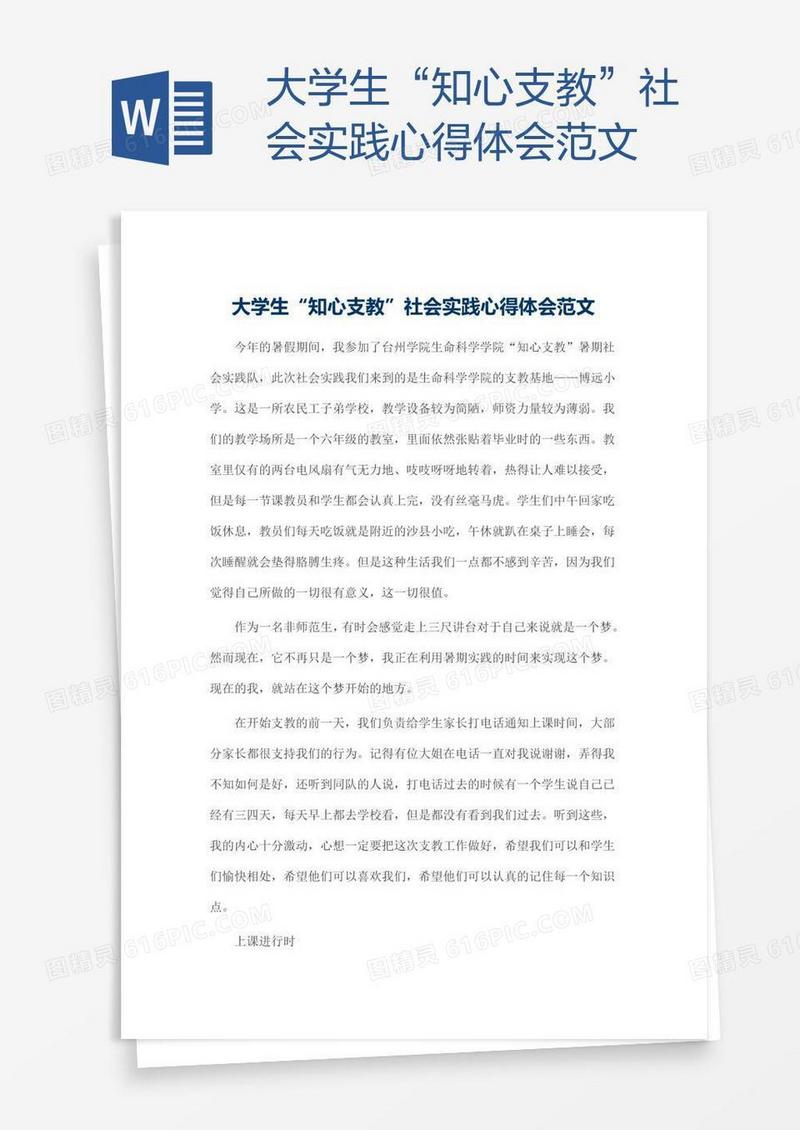 大学生“知心支教”社会实践心得体会范文