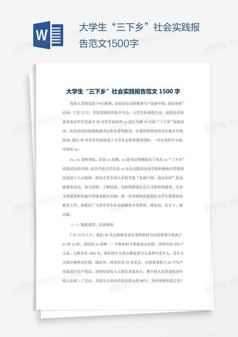 大学生“三下乡”社会实践报告范文1500字