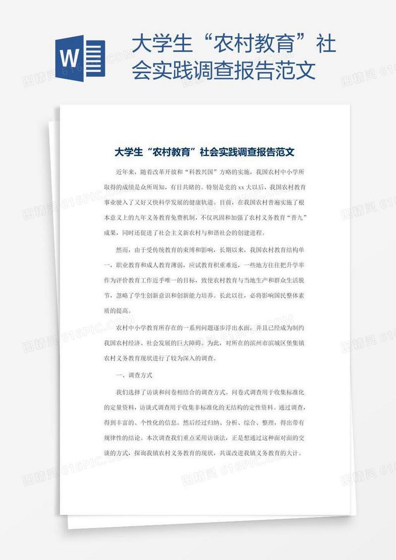 大学生“农村教育”社会实践调查报告范文
