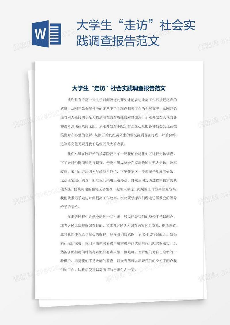 大学生“走访”社会实践调查报告范文
