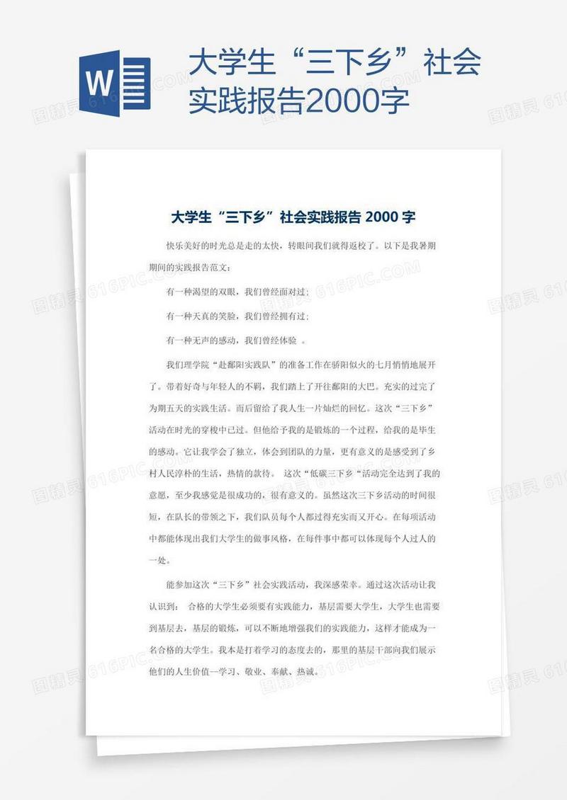大学生“三下乡”社会实践报告2000字