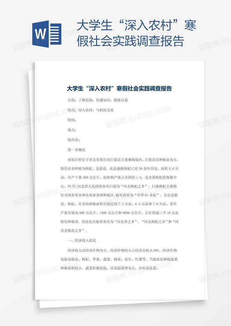 大学生“深入农村”寒假社会实践调查报告