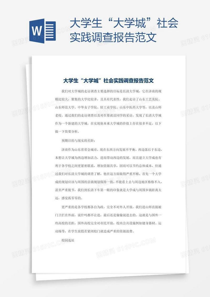 大学生“大学城”社会实践调查报告范文