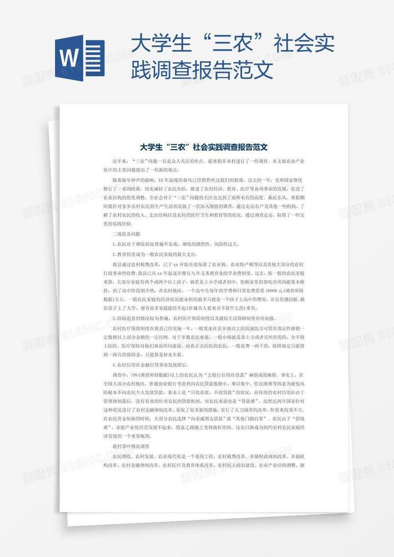 大学生“三农”社会实践调查报告范文