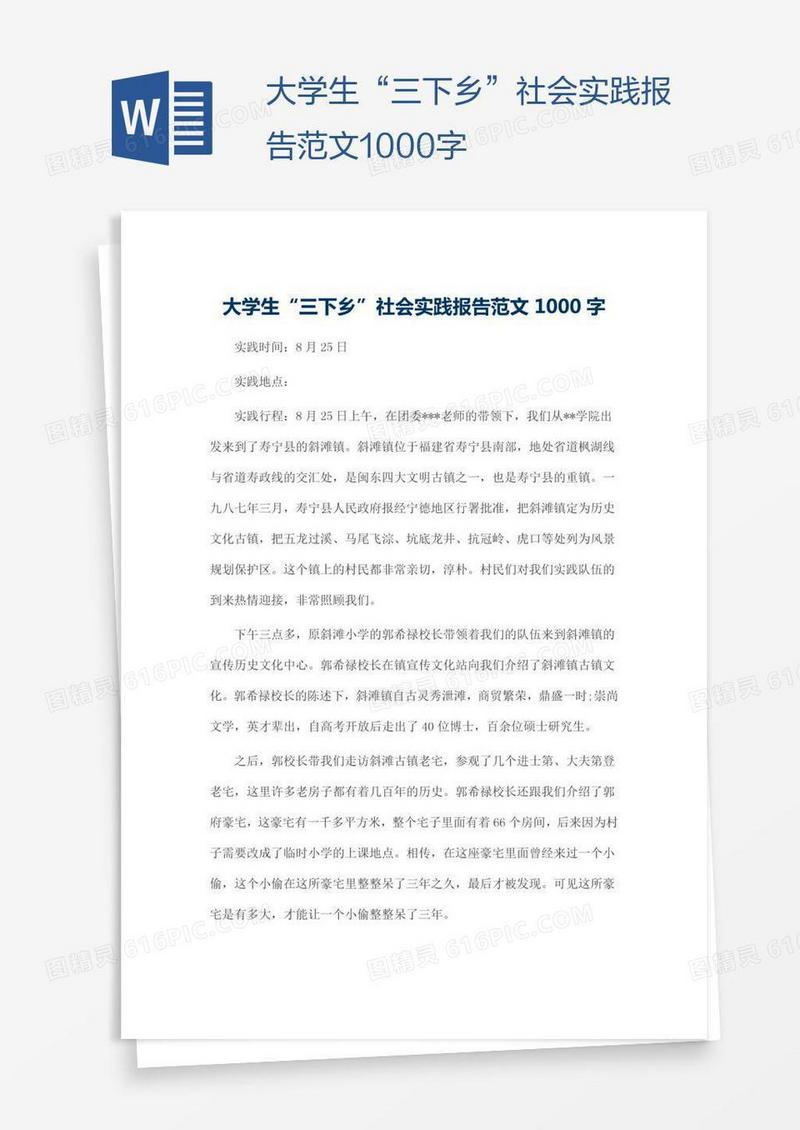 大学生“三下乡”社会实践报告范文1000字
