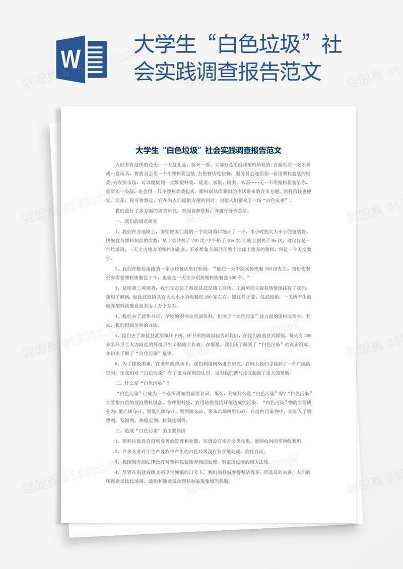 大学生“白色垃圾”社会实践调查报告范文