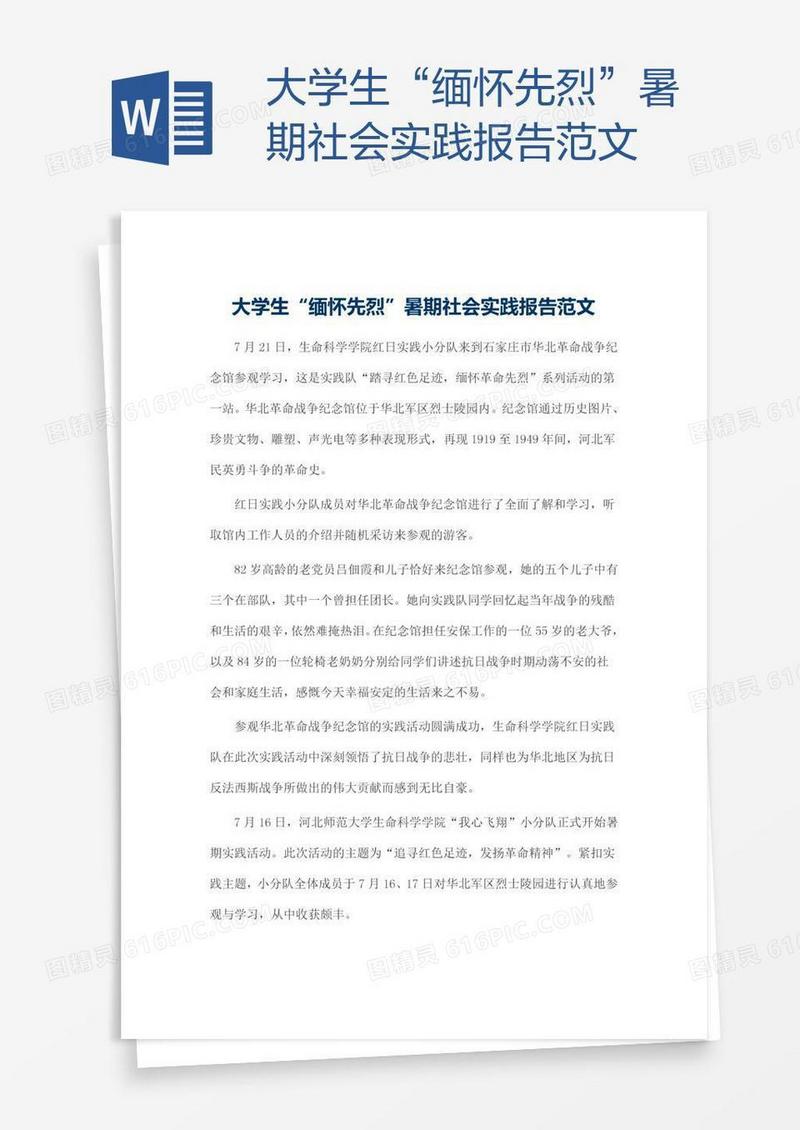 大学生“缅怀先烈”暑期社会实践报告范文