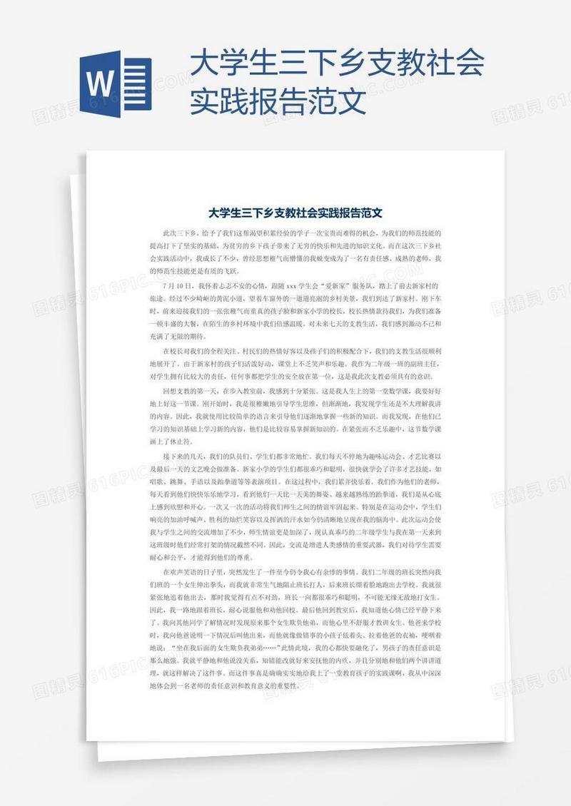 大学生三下乡支教社会实践报告范文