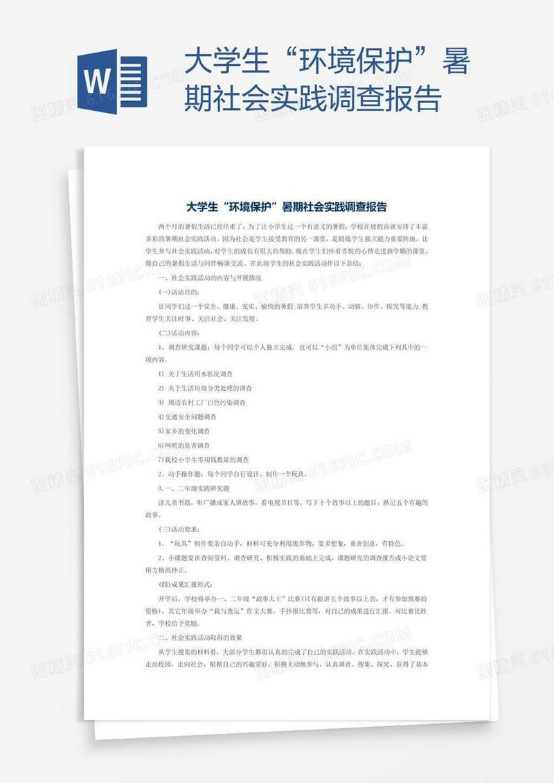 大学生“环境保护”暑期社会实践调查报告