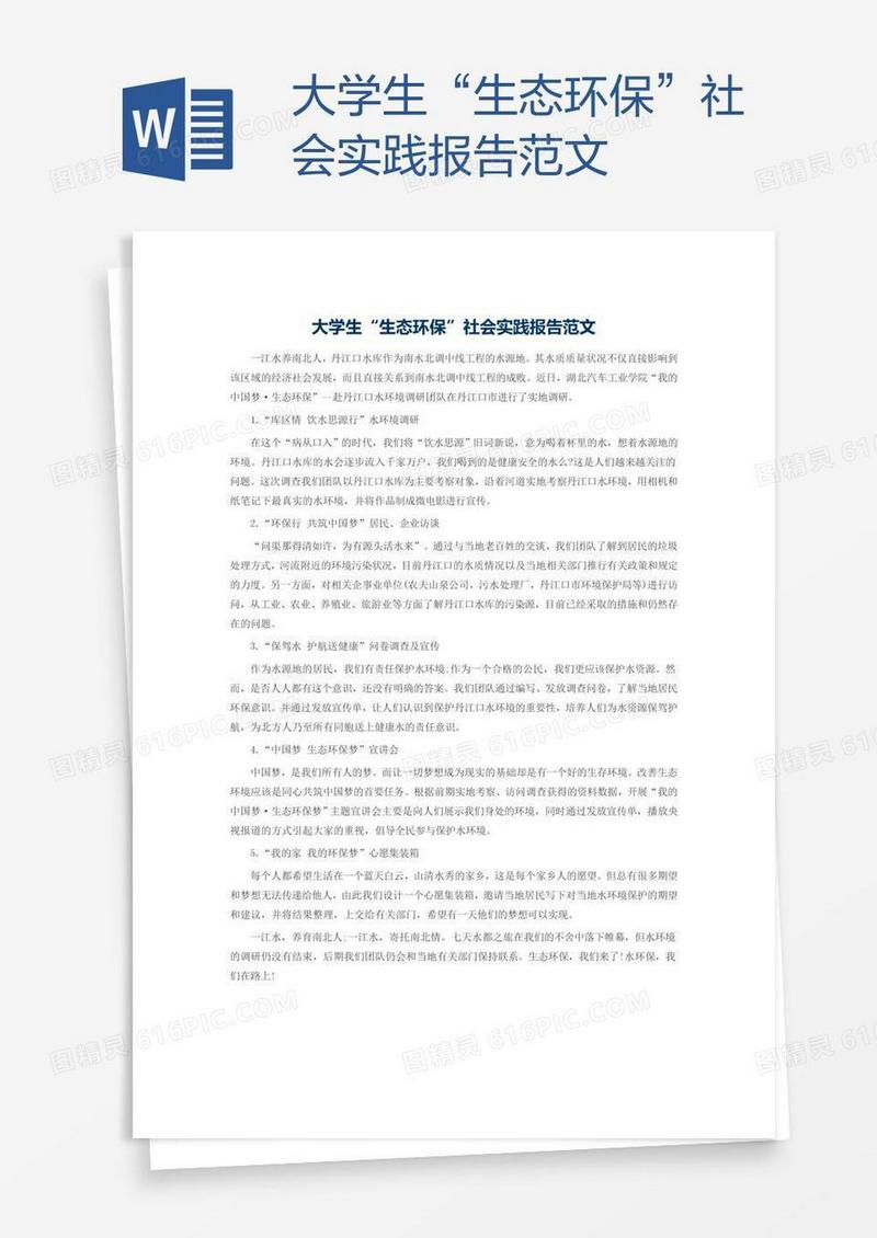 大学生“生态环保”社会实践报告范文