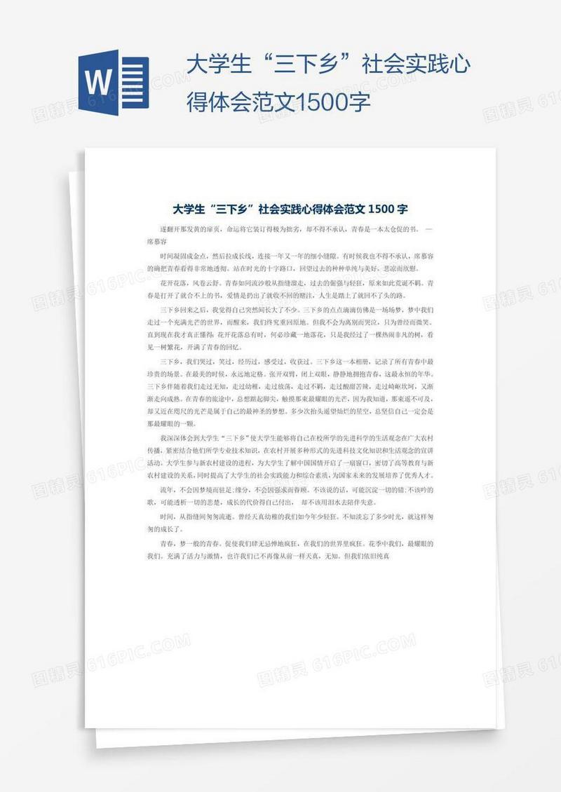 大学生“三下乡”社会实践心得体会范文1500字