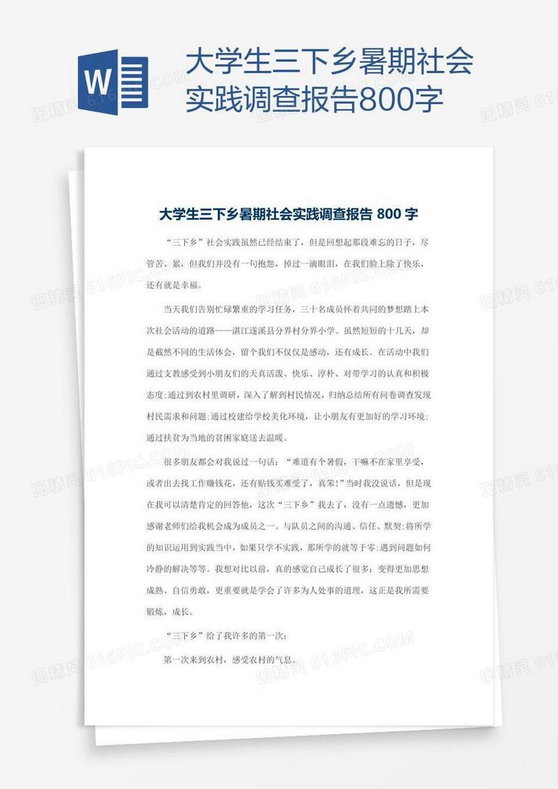 大学生三下乡暑期社会实践调查报告800字
