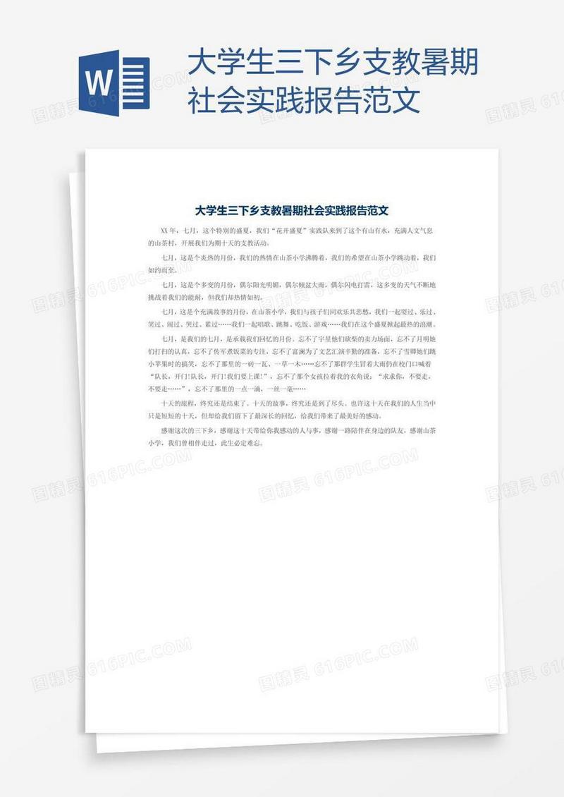 大学生三下乡支教暑期社会实践报告范文