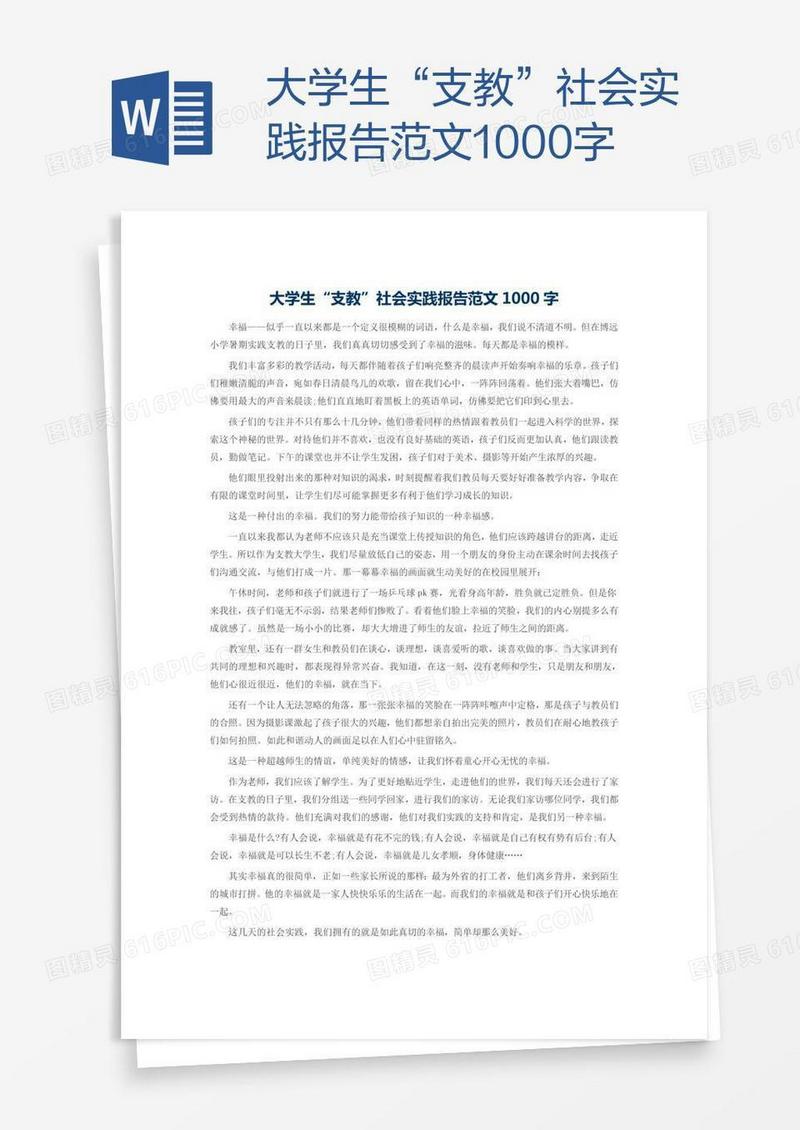 大学生“支教”社会实践报告范文1000字
