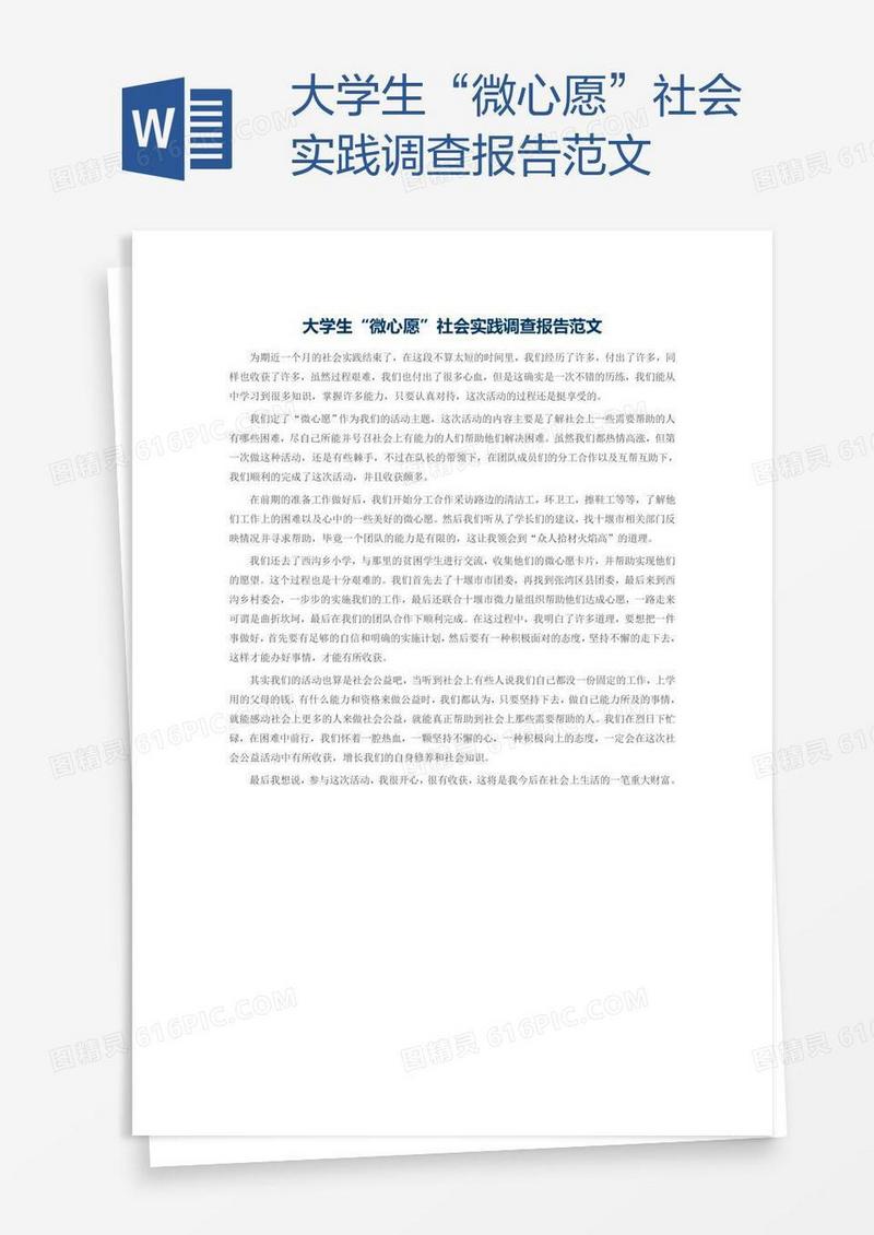 大学生“微心愿”社会实践调查报告范文