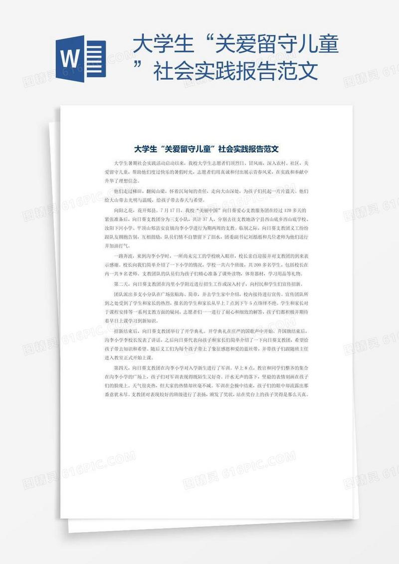 大学生“关爱留守儿童”社会实践报告范文