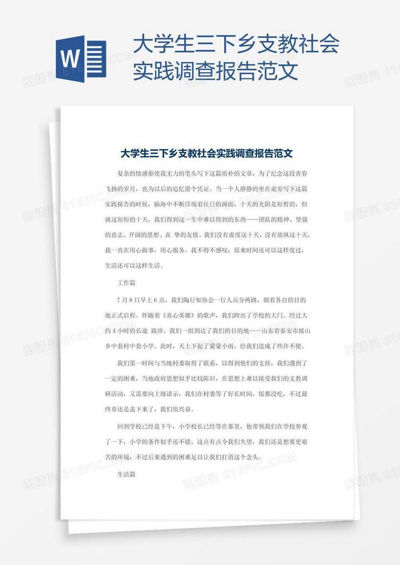 大学生三下乡支教社会实践调查报告范文