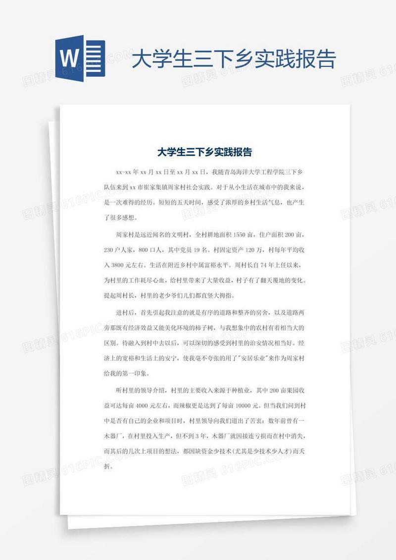 大学生三下乡实践报告