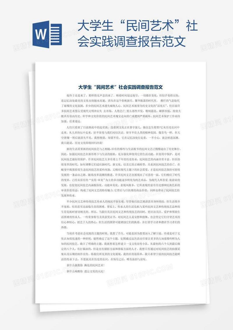 大学生“民间艺术”社会实践调查报告范文