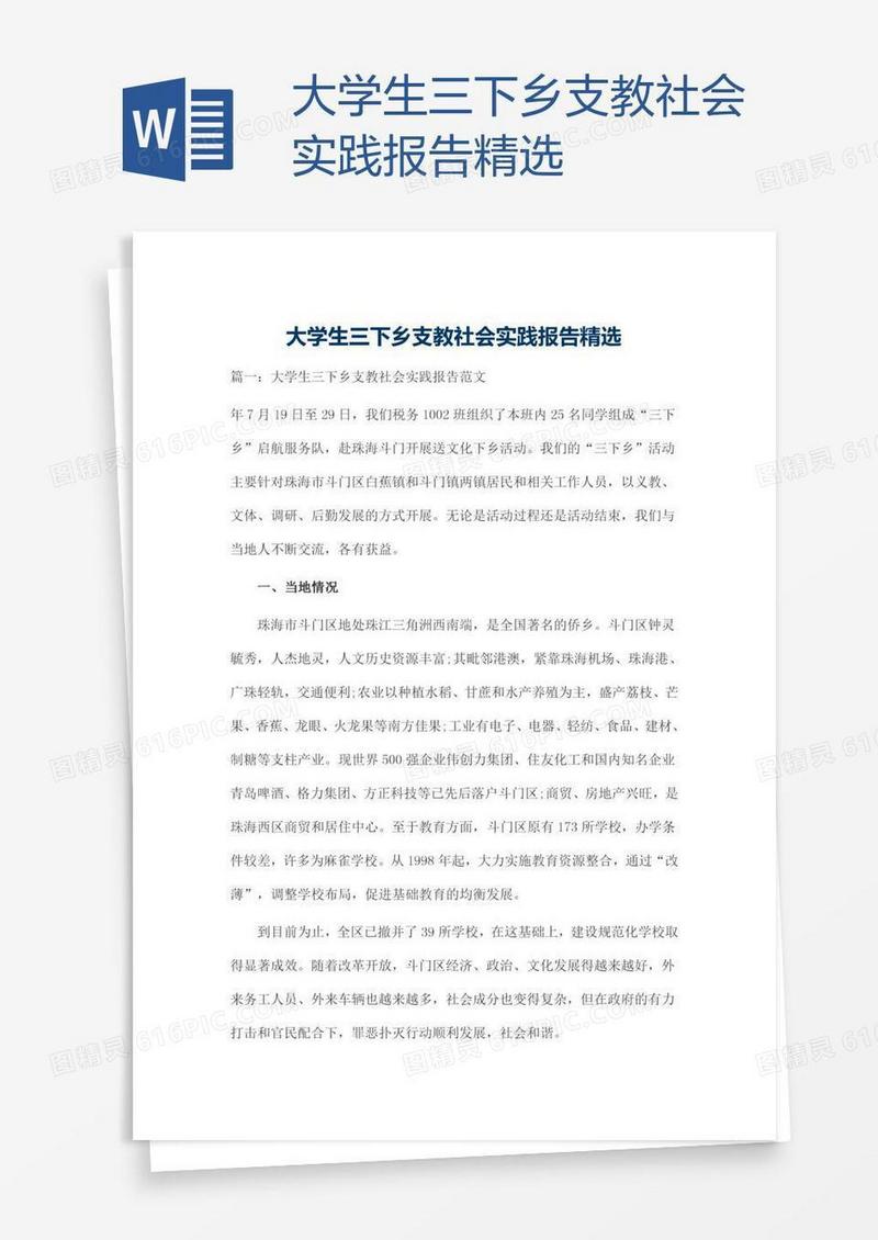 大学生三下乡支教社会实践报告精选