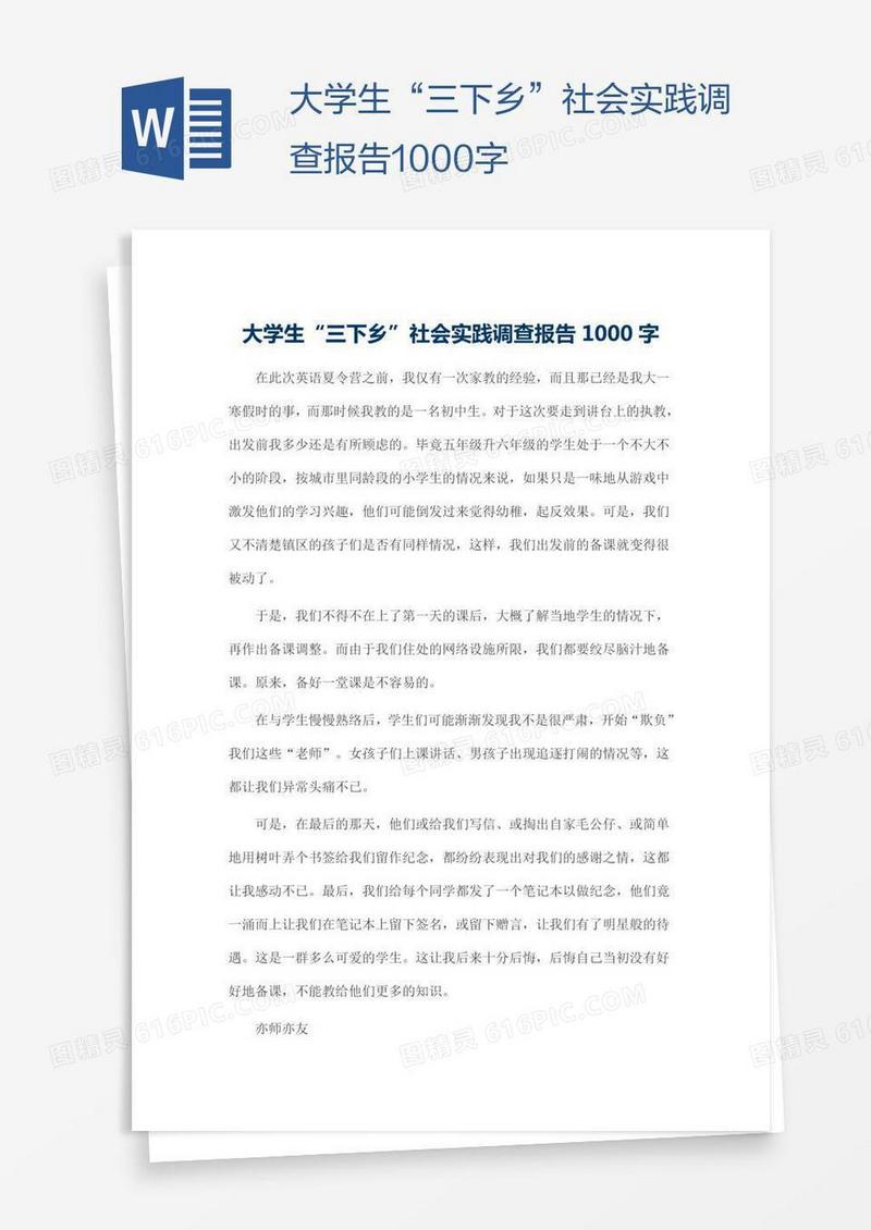 大学生“三下乡”社会实践调查报告1000字