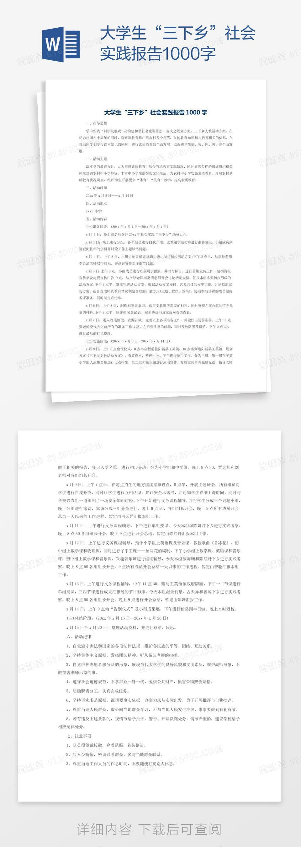 大学生“三下乡”社会实践报告1000字