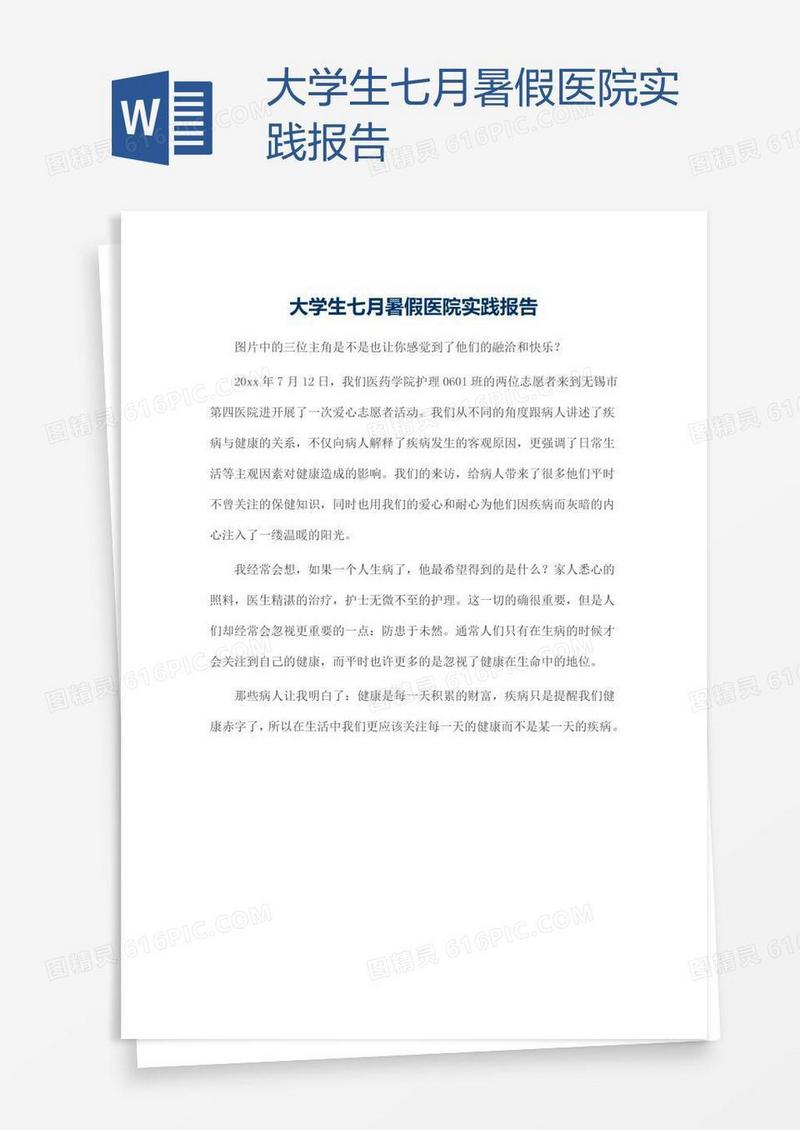大学生七月暑假医院实践报告