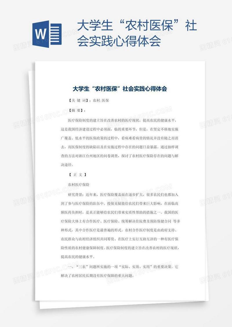 大学生“农村医保”社会实践心得体会