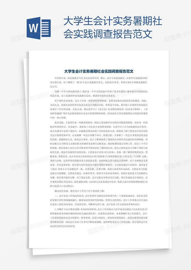 大学生会计实务暑期社会实践调查报告范文