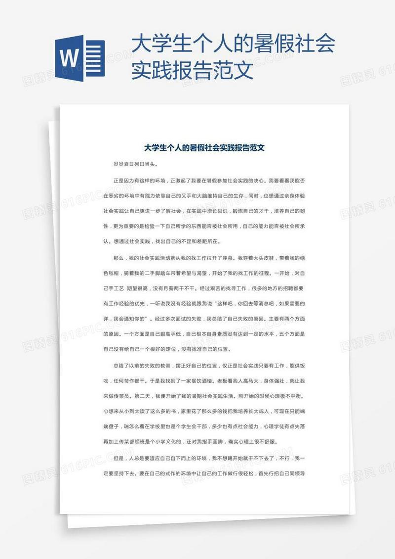 大学生个人的暑假社会实践报告范文