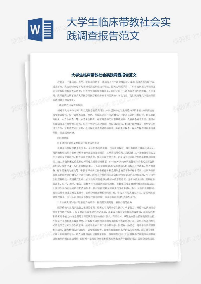 大学生临床带教社会实践调查报告范文