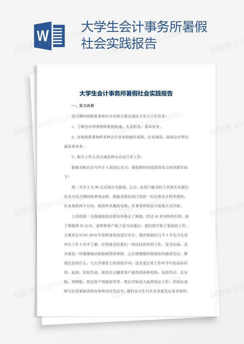 大学生会计事务所暑假社会实践报告