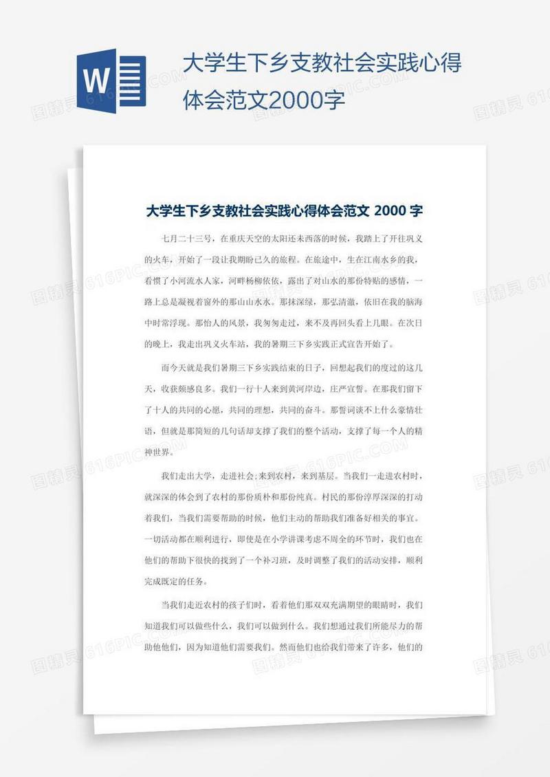 大学生下乡支教社会实践心得体会范文2000字