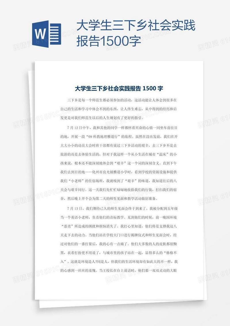 大学生三下乡社会实践报告1500字