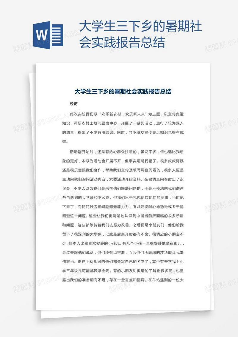 大学生三下乡的暑期社会实践报告总结