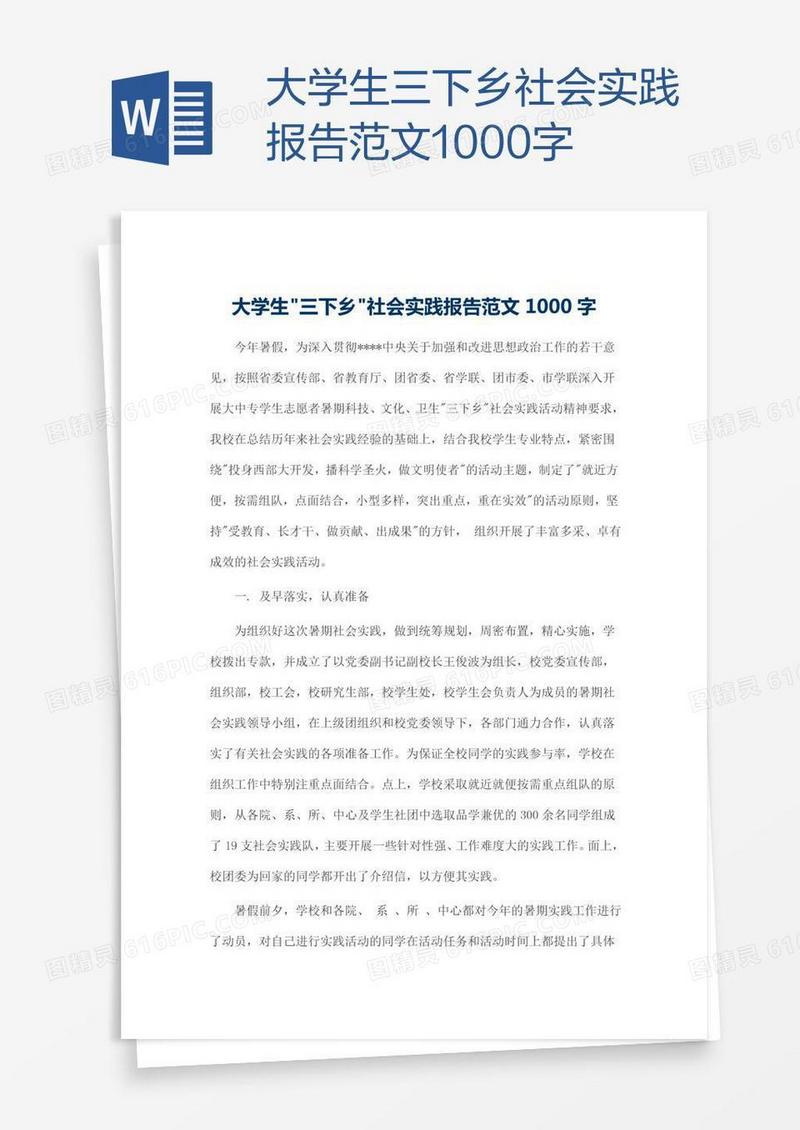 大学生三下乡社会实践报告范文1000字