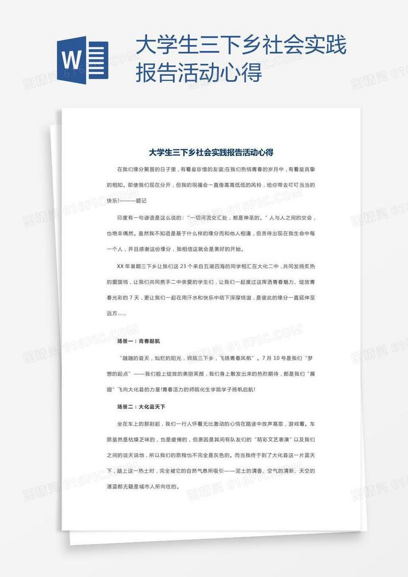 大学生三下乡社会实践报告活动心得