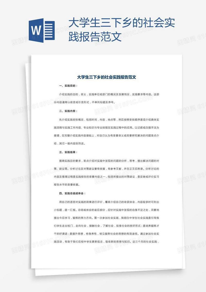 大学生三下乡的社会实践报告范文