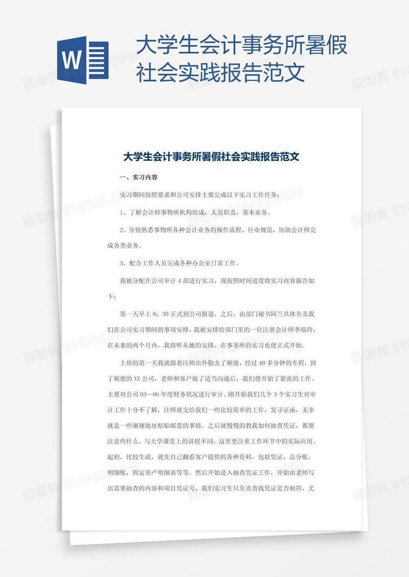 大学生会计事务所暑假社会实践报告范文