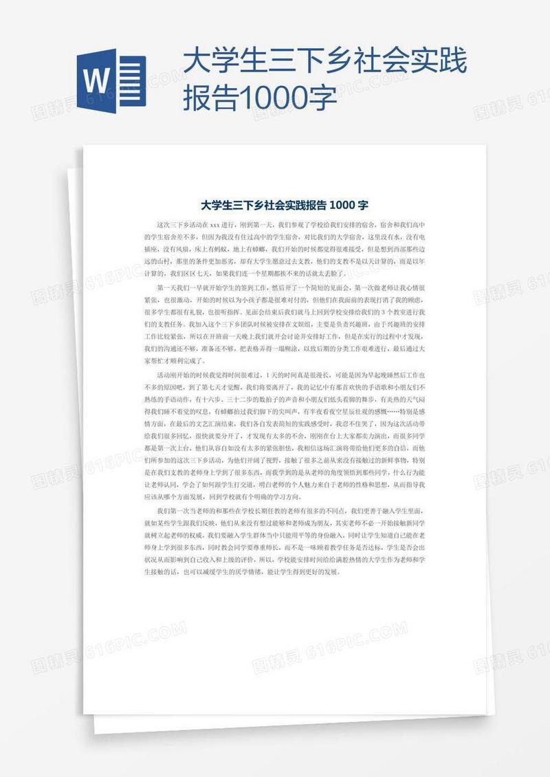 大学生三下乡社会实践报告1000字