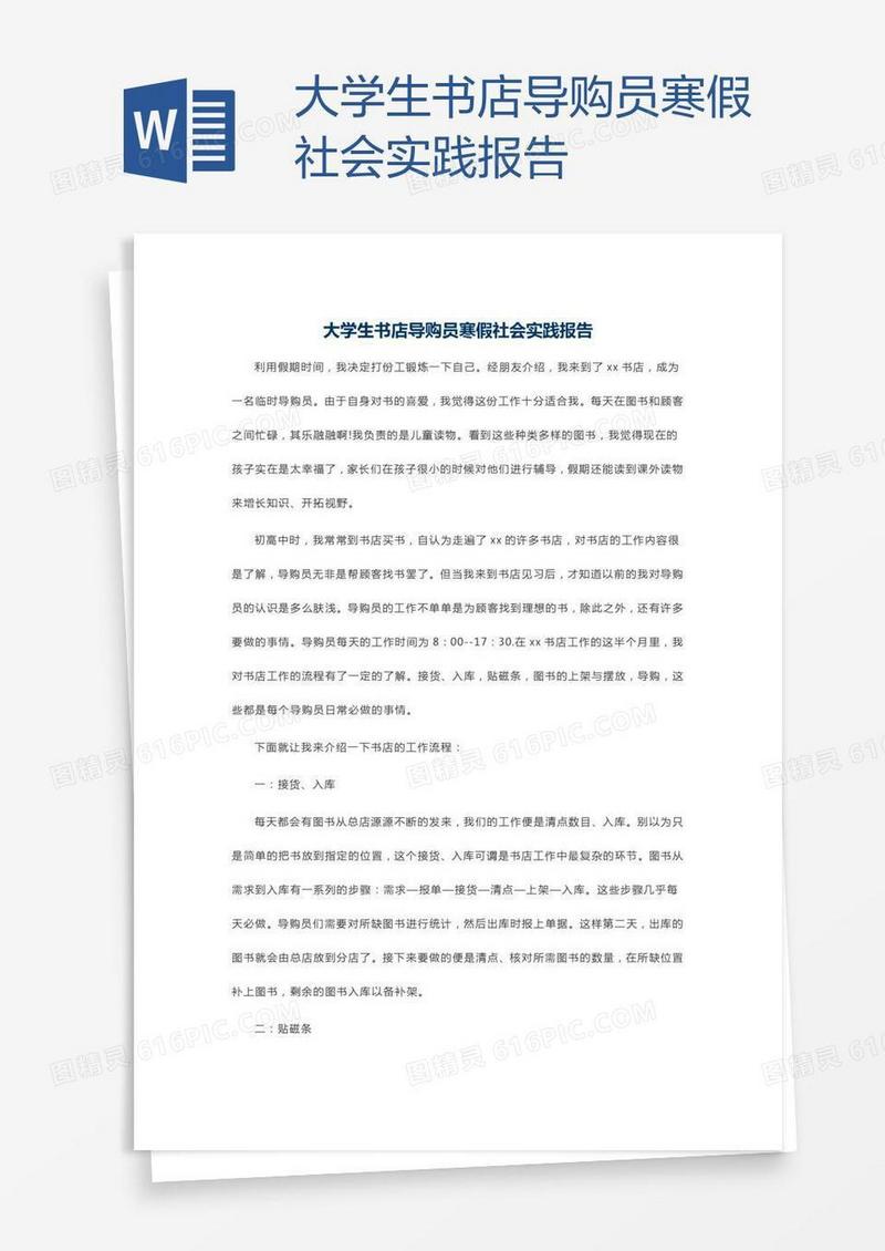 大学生书店导购员寒假社会实践报告