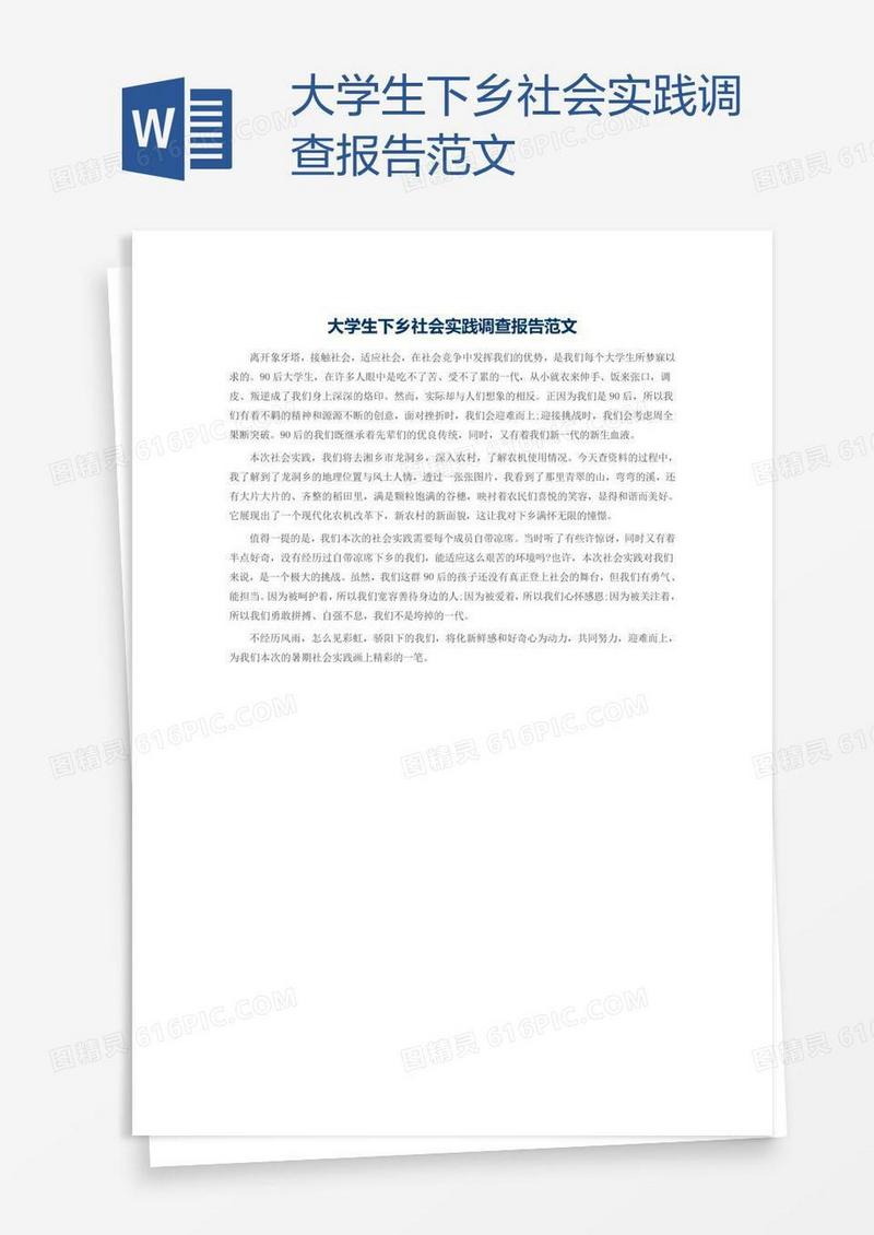 大学生下乡社会实践调查报告范文