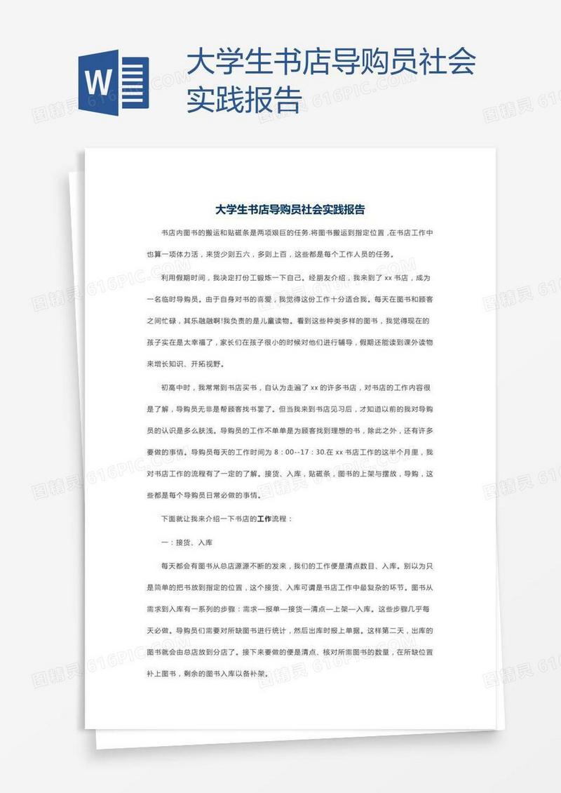 大学生书店导购员社会实践报告