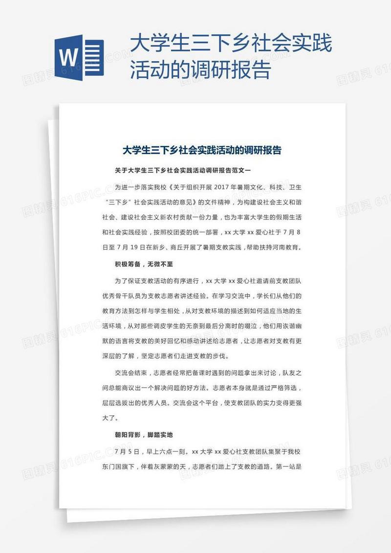 大学生三下乡社会实践活动的调研报告