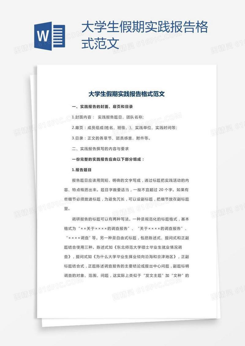 大学生假期实践报告格式范文