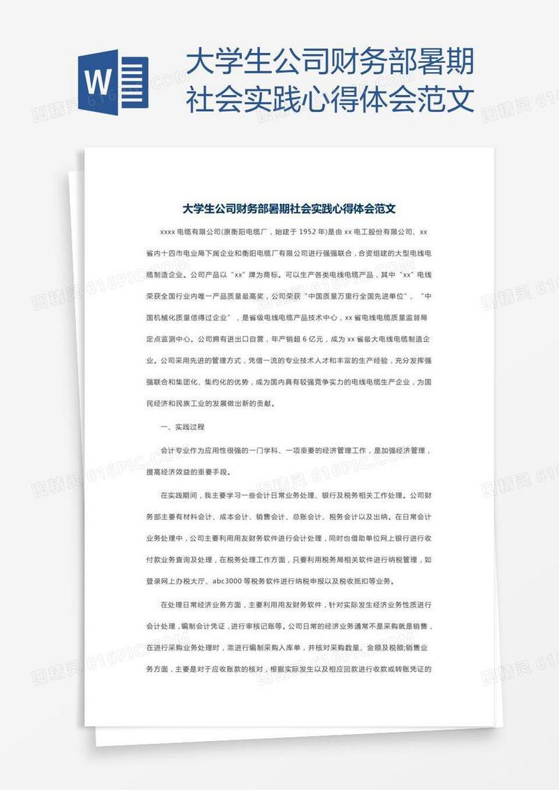 大学生公司财务部暑期社会实践心得体会范文
